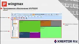 Видеообзор ПО для контроллера видеостен Wingmax MVP9000