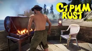 Живу один в Раст. Стрим выживание. #rust #раст #выживание