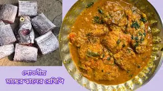 ফিতে মাছের রেসিপি।।এই ধরনের নোনা মাছের ঝালের রেসিপি সহজেই বানিয়ে ফেলুন।।Bengali fish recipe...