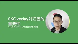 Google App Campaign第3课_SKOverlay对归因的重要性
