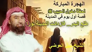 يوم دخل الحبيب ﷺ المدينة… يوم أشرقت الدنيا رحلة النور: دخول النبي ﷺ المدينة المباركة واستقبال