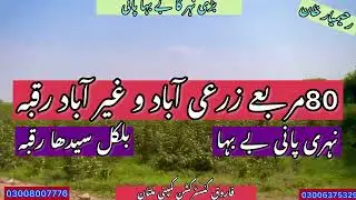 2000ایکڑ کا بہت بڑا رقبہ آباد و غیر آباد شاندار نہری پانی والا سستا ترین رقبہ آمدن شاندار