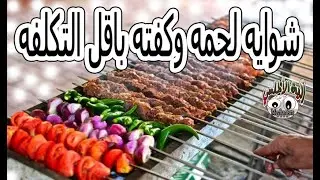 شوايه لحمه وكفته باقل التكلفه