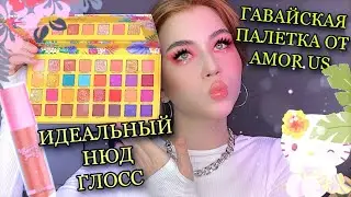 ИДЕАЛЬНЫЙ НЮД И ЯРКАЯ ЛЕТНЯЯ ПАЛЕТКА AMOR US | Обзор косметики