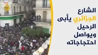 حراك الجزائر.. نار لا تخمدها وعود بوتفليقة