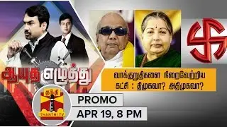 Ayutha Ezhuthu : Who Fulfilled Election Promises : DMK or AIADMK..? | Promo | April 19 @ 8PM