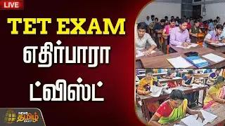 🔴LIVE: ஆசிரியர் தகுதி தேர்வு....TET EXAM எதிர்பாரா ட்விஸ்ட்  | TN Govt | Exam Update | Teachers