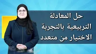 الاختيار من متعدد /حل المعادلة التربيعية بالتجربة/الرياضيات/الثالث متوسط/ الست ندى جاسم
