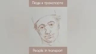 Люди в транспорте. Новый скетчбук. People in transport.