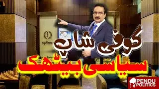 Coffe Shop Me Syasi Bethak | Javed Chaudhry Urdu Columns | Pendu Politics | #pendupolitics