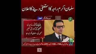 #suchnews #pti #salmanakramraja #resignation #ptiupdate #imrankhan