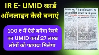 Railway IR e-UMID Card Online Process ।e-UMID Benefits in Railway