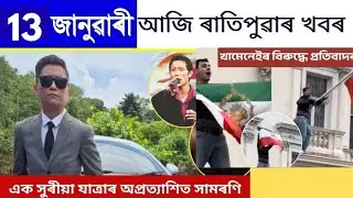 13 January 2026 Assamese news today| Assam news today| Middle axom 