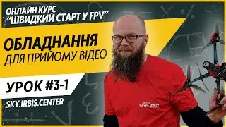 Огляд FPV обладнання для прийому відео. Оглядаємо FPV Монітори, FPV Шоломи, FPV Окуляри, USB приймач