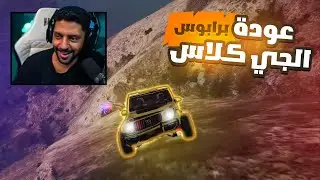 مطاردة الجي كلاس في الجبال رجعنا للمتعة ، قراند الحياة الواقعية GTA5