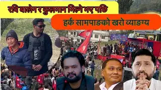 Harka Sampang at Okhaldhunga/यस्तो रह्यो हर्क सामपाङको ओखलढुङगा यात्रा 