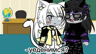 |&ndash;уеденимся?..~|meme|gacha life|в видео два моих ролевых перса|Луна,Крис|&ndash;zyma..♡