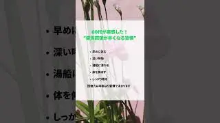 【60代が実感した！疲労回復が早くなる習慣】 #60代 #60歳代 #健康 #疲労回復 #疲れ #回復