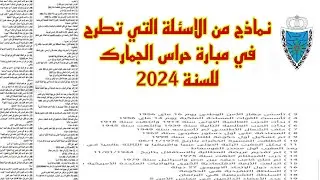 الاستعداد الجيد لمبارة حراس الجمارك لسنة 2024 /أهم الأحداث والتواريخ والوقائع /أسئلة ثقافية تطرح