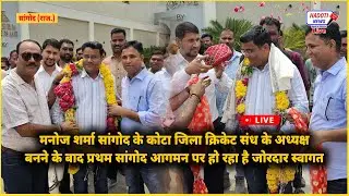 मनोज शर्मा सांगोद के जिला क्रिकेट संघ के अध्यक्ष बनने के बाद सांगोद आगमन पर हो रहा है जोरदार स्वागत