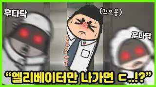 [선택극장] 고장난 엘리베이터를 탈출해보니 좀비떼에게 포위됐습니다 ㄷㄷ｜빨간토마토