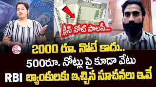 2000 rupee notes withdrawn under 'Clean Note Policy of RBI #2000noteban  #500 | SumanTV Lifestyle