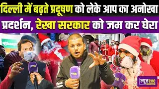 Santa Claus भी Delhi Pollution से बीमार ! AAP का अनोखा Protest | Delhi Ground Report