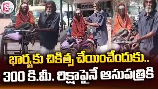 భార్యకు చికిత్స చేయించేందుకు.. 300 కి.మీ. రిక్షాపైనే ఆసుపత్రికి.. | Telugu Latest News | SumanTV Sai