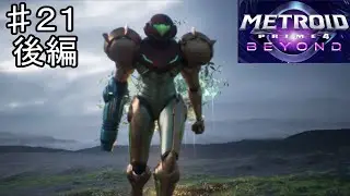 それでも物語は続いてゆく【メトロイドプライム4 ビヨンド #21 後編】