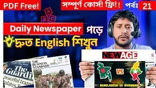 কিভাবে ইংরেজি পত্রিকা পড়া যায়।। রিডিং স্কিল।। English Writing। Reading Skills। Free Schooling 24h
