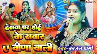 Kajal Sharma | हँस पर होई के सवार ऐ वीणा वाली | सुपरहिट गीत | Shiv Charcha geet | Shiv Charcha 