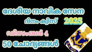 Indian navy quiz 2025 || Indian Navy Day Quiz Malayalam|| ഇന്ത്യൻ നാവിക സേനാ ദിന ക്വിസ്|LearnwithMP 