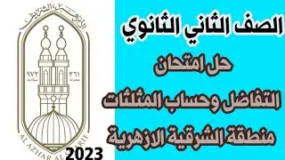 حل امتحان التفاضل وحساب المثلثات للصف الثاني الثانوي الازهري ترم اول منطقه الشرقيه الازهريه 2023