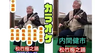 松竹梅之踊 カラオケ  内間健市 『揚作田節  東里節 赤田花風節  黒島節  ソンバレ節  夜雨節  浮島節』