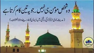 Wo Shakhs Momin Hi Nahi Jo Yeh 3 Kaam Karta Hai! | Hadith Sun Kar Rongte Khare Ho Jayenge