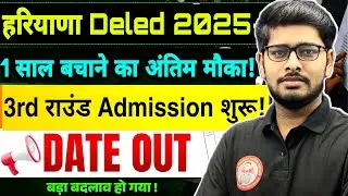 1 साल बचाने का अतिंम मौका 😲 | Haryana deled admission 2025-27 | Haryana deled 3rd couselling शुरू 🔥
