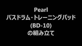 バスドラム・トレー二ングパッド(BD-10)の組み立て