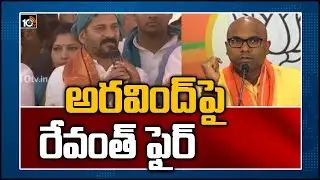 అరవింద్&lrm;పై రేవంత్ ఫైర్ | Revanth Reddy Fires On BJP MP Arvind | Revanth Reddy Rythu Deeksha | 10TV