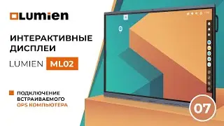 Lumien ML02. Урок 7: Подключение встраиваемого OPS-компьютера