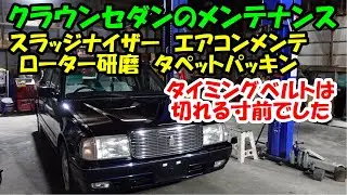 クラウンセダンのメンテナンス　悪いところも多いのでご覧ください　ローター研磨　スラッジナイザー　エアコンメンテ　タペットカバーパッキン　トー調整　ＧＸＳ１２　クラウン　ＣＲＯＷＮ