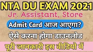 NTA DU Non-Teaching Exam 2021//Admit Card आज हो सकता है जारी?ऐसे करना होगा डाउनलोड