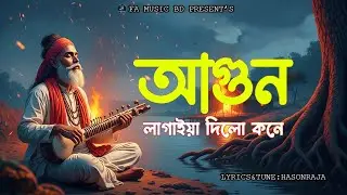 আগুন লাগাইয়া দিল কনে | Agun Lagaiya Dilo Kone | FA Music BD