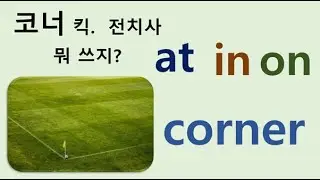 Q5 English 어휘 Lesson 07 (전치사 + corner)
