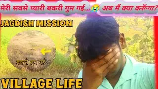 #Jungle boy samit मेरी सबसे प्यारी बकरी गुम गई...😭 अब मैं क्या करूँगा?🐐🌲🌳😭#VLOG VIDEO