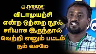 TNPSC | GROUP-IV | ACHIEVERS SPEECH | THOOTHUKUDI | Suresh IAS Academy
