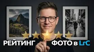 Рейтинг снимков. Подготовка к обработке в Лайтрум