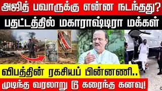 அஜித் பவாரின் திடீர் மரண@... என்ன நடந்தது? முக்கிய வரலாறு முதல் நிறைவேறாத கனவு வரை! | Nakkheeran TV