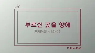 [온누리 대학청년 홀리스타|양재온누리교회2부새벽예배] 1월19일 온누리 대학청년 홀리스타