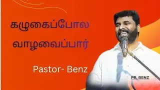கழுகைப்போல வாழவைப்பார் | PASTOR BENZ #dailymanna #tamilchristianmessage #tamilchristiansongs 