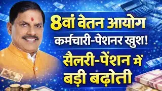 8वां वेतन आयोग | सरकारी कर्मचारियों और पेंशनरों के लिए बड़ी खुशखबरी | Salary Hike Big Update